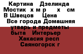 	 Картина “ Дзелинда. Мостик.“х.м р. 50 х 40см. В.Швецов. › Цена ­ 6 000 - Все города Домашняя утварь и предметы быта » Интерьер   . Хакасия респ.,Саяногорск г.